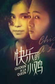 Chicken a La Queen 1990 one on netflix