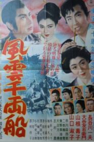 One Thousand Ryo Ship in the Wind and Clouds 1952 one on netflix