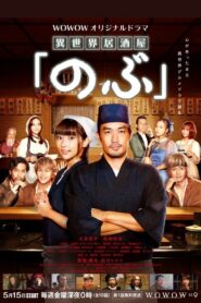 Isekai Izakaya «Nobu» 2020 on Online Series