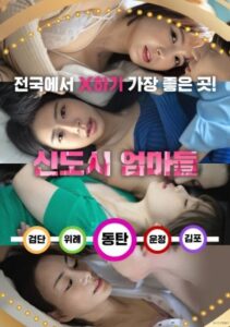 New Town Mothers 2024 one on netflix