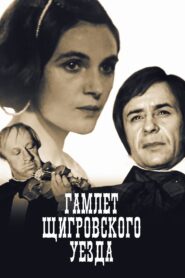 The Hamlet of Shchigry District 1975 one on netflix