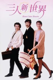 Heart Into Hearts 1990 one on netflix