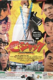 Convenience Jack 1992 one on netflix