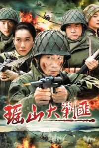 瑶山大剿匪 2011 on Online Series