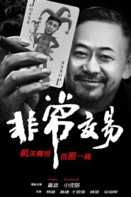 Unusual Deal 2025 one on netflix