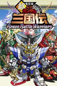 Chou Deneiban SD Gundam Sangokuden Brave Battle Warriors 2010 one on netflix