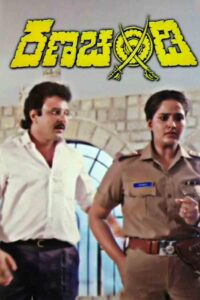 Ranachandi 1991 one on netflix