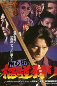 用心坊 極道狩り 1994 one on netflix