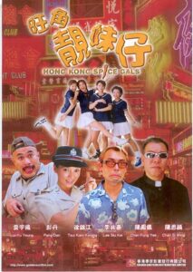 Hong Kong Spice Gals 1999 one on netflix