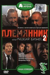 Nephew, or Russian Business 2 2002 one on netflix