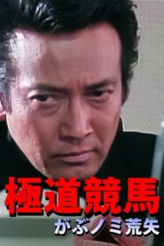 極道競馬 がぶノミ荒矢 1997 one on netflix