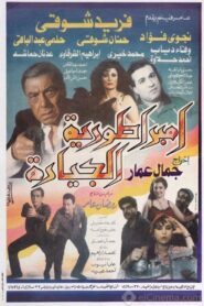 إمبراطورية الجيارة 1994 one on netflix