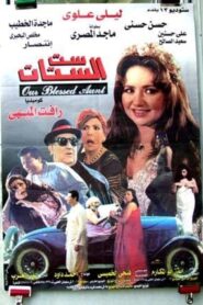 Our Blessed Aunt 1998 one on netflix