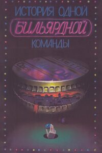 The Story of One Billiard-Room 1988 one on netflix