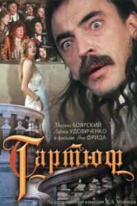 Tartuffe 1992 one on netflix
