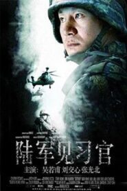 陆军见习官 1987 one on netflix