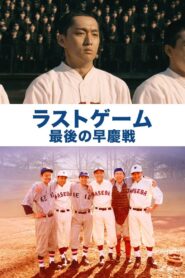 The Last Game: Waseda vs. Keio 2008 one on netflix