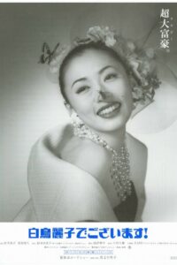 My name is Reiko Shiratori! The Movie 1995 one on netflix