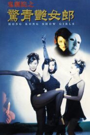 Hong Kong Showgirls 1996 one on netflix