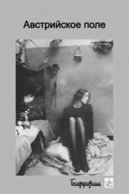 The Austrian Field 1991 one on netflix