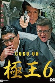 Gokuoh 6 2020 one on netflix