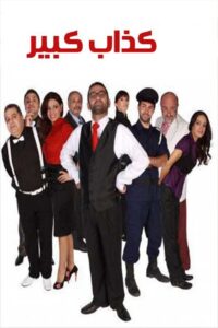 Big Liar 2006 one on netflix