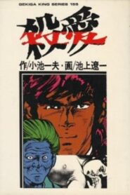 Murderous Love 1973 one on netflix