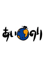 恋愛観察バラエティー あいのり 1999 on Online Series