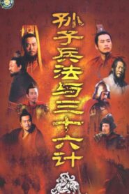 손자병법 36계 2000 on Online Series