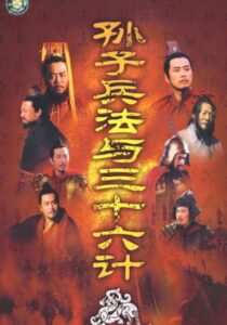 손자병법 36계 2000 on Online Series