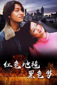 红色地毯黑色梦 2004 on Online Series