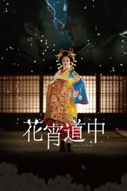 A Courtesan with Flowered Skin 2014 one on netflix