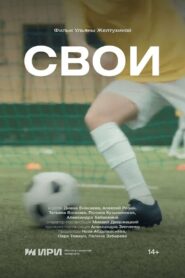 Свои 2024 one on netflix